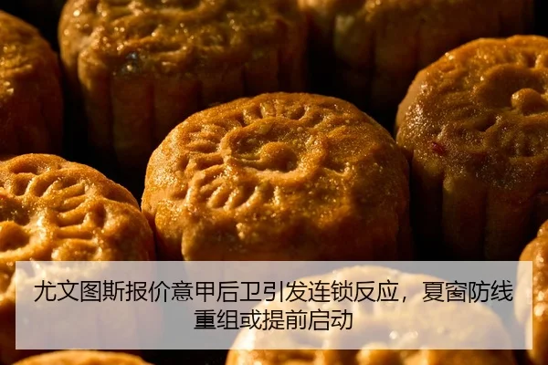尤文图斯报价意甲后卫引发连锁反应，夏窗防线重组或提前启动